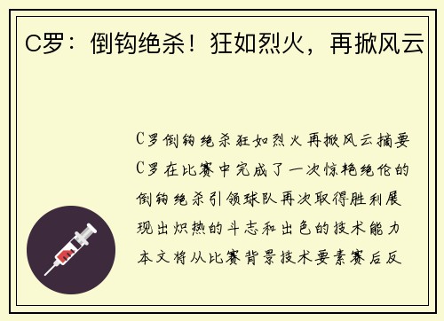 C罗：倒钩绝杀！狂如烈火，再掀风云