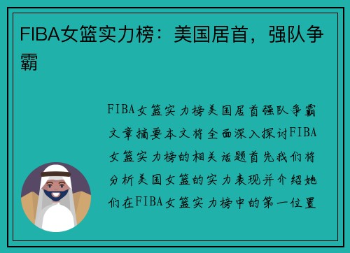 FIBA女篮实力榜：美国居首，强队争霸