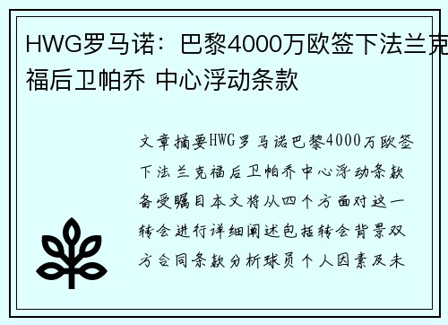 HWG罗马诺：巴黎4000万欧签下法兰克福后卫帕乔 中心浮动条款