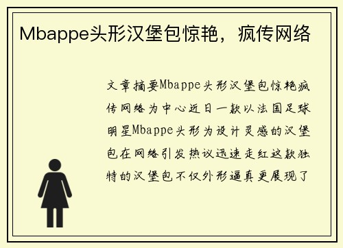 Mbappe头形汉堡包惊艳，疯传网络