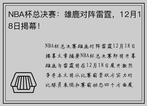 NBA杯总决赛：雄鹿对阵雷霆，12月18日揭幕！