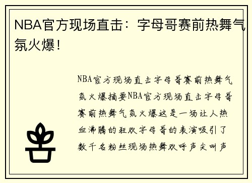 NBA官方现场直击：字母哥赛前热舞气氛火爆！