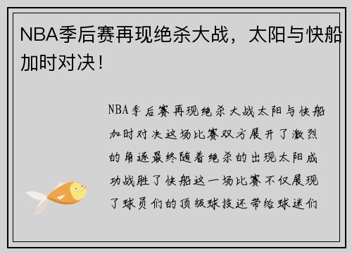 NBA季后赛再现绝杀大战，太阳与快船加时对决！