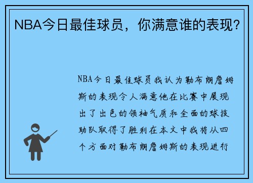 NBA今日最佳球员，你满意谁的表现？