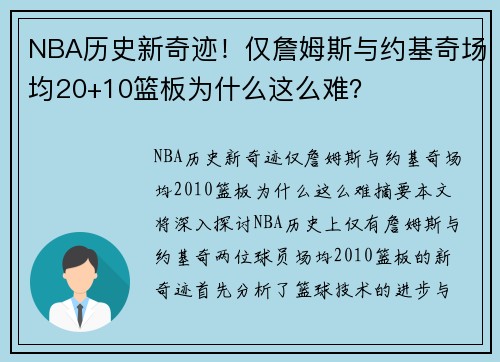 NBA历史新奇迹！仅詹姆斯与约基奇场均20+10篮板为什么这么难？