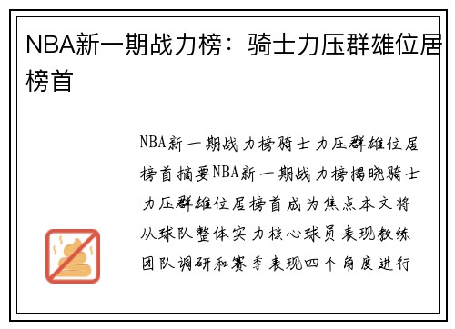 NBA新一期战力榜：骑士力压群雄位居榜首