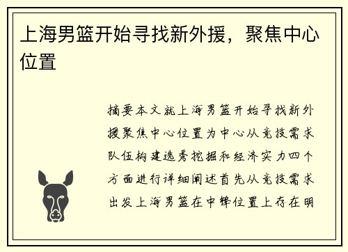 上海男篮开始寻找新外援，聚焦中心位置