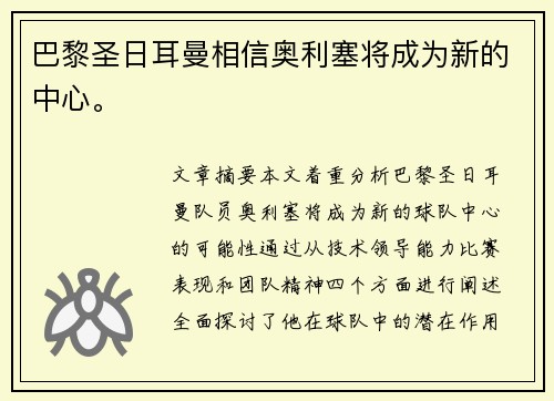 巴黎圣日耳曼相信奥利塞将成为新的中心。