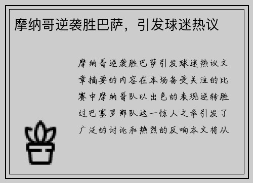 摩纳哥逆袭胜巴萨，引发球迷热议