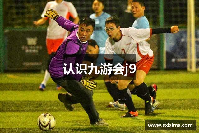 认识九游会j9