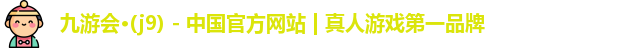 九游会j9